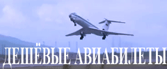 Дешевые авиабилеты