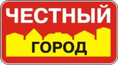 Честный город