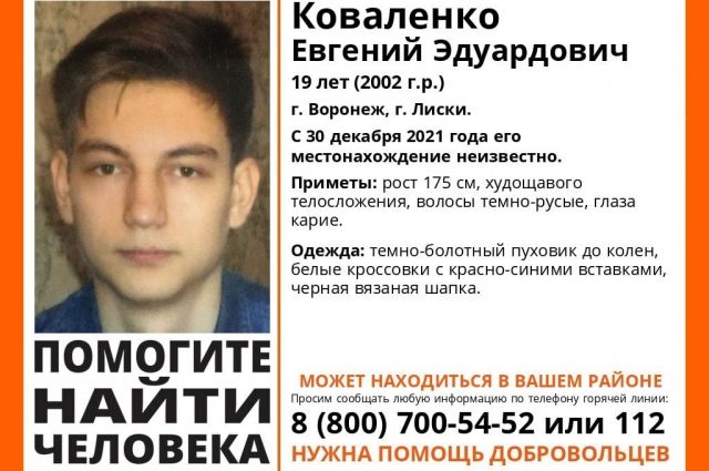 В Воронежской области разыскивают 19-летнего студента Евгения Коваленко.