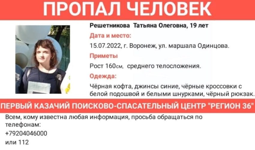 В Воронеже разыскивают 19-летнюю девушку