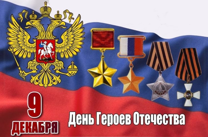 План мероприятий ко Дню Героев Отечества опубликовали власти Воронежа