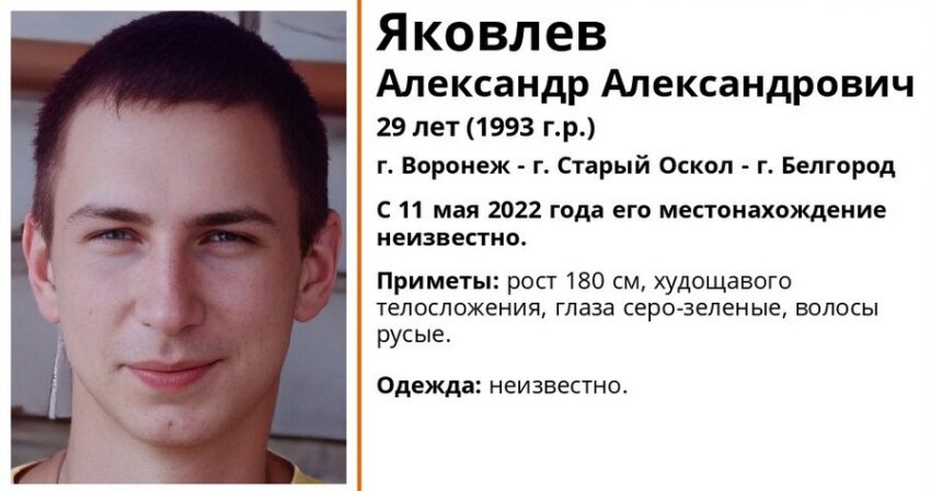 Пропавшего в мае 29-летнего парня ищут в Воронеже