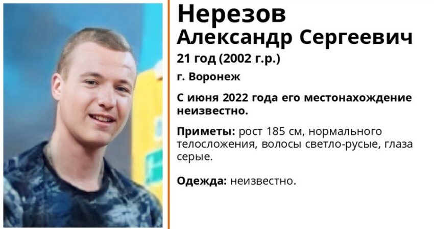 Пропавшего 7 месяцев назад парня разыскивают в Воронеже