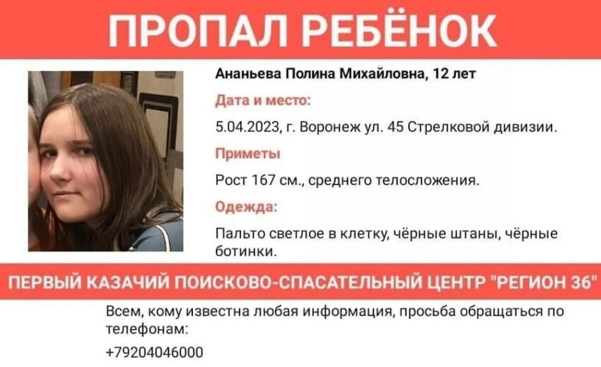 12-летней девочку разыскивают в Воронеже