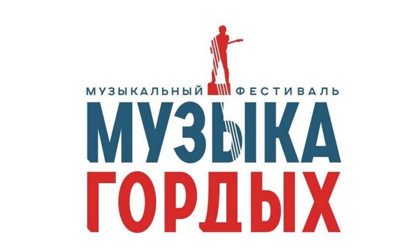 Более 700 заявок подали россияне на конкурс «Музыка гордых»